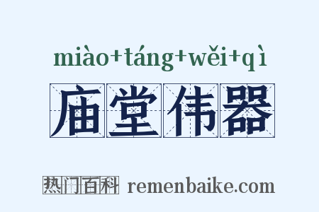 庙堂伟器是什么意思的图片